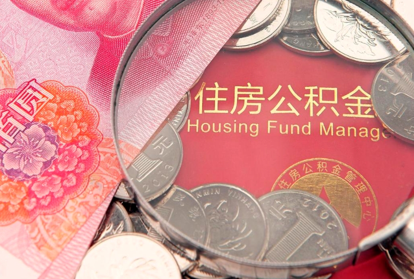 阳春本地人住房公积金怎么取（本地人公积金提取条件）